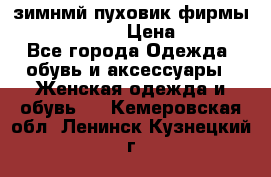 зимнмй пуховик фирмы bershka 44/46 › Цена ­ 2 000 - Все города Одежда, обувь и аксессуары » Женская одежда и обувь   . Кемеровская обл.,Ленинск-Кузнецкий г.